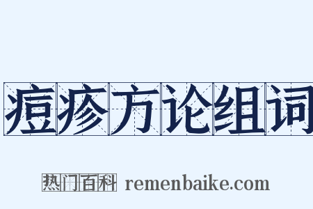 痘疹方论组词是什么意思的图片